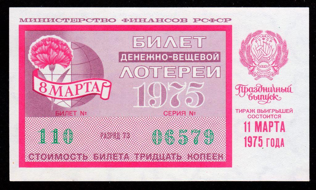 Лотерейный билет 1975 год...8 Марта РСФСР...UNC