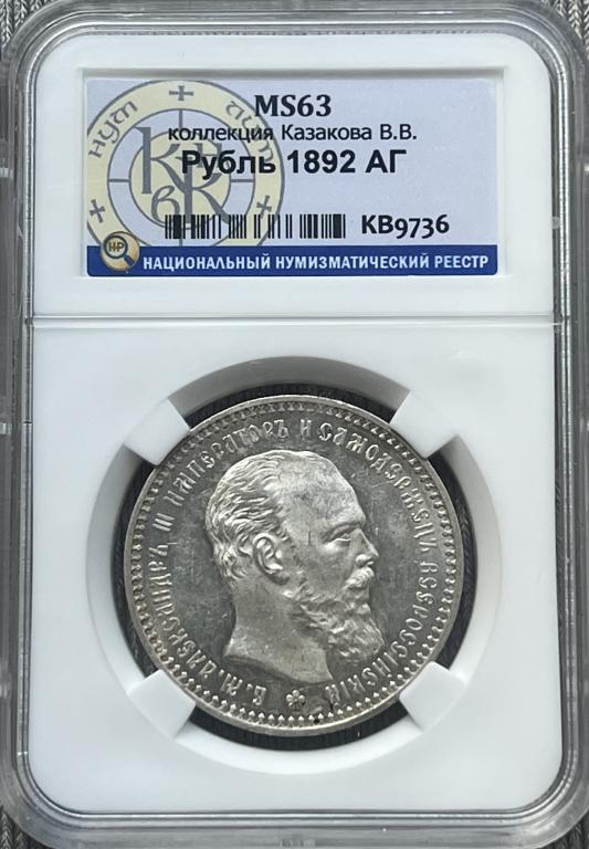 Рубль 1892 АГ ННР MS63