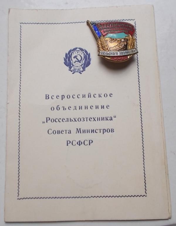 Отличник социалистического сельского хозяйства РСФСР тм с документом