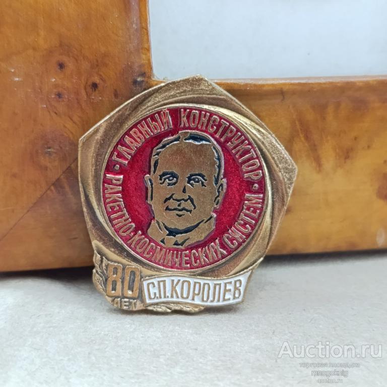 Знак 80 лет со дня рождения Королева, ТМ
