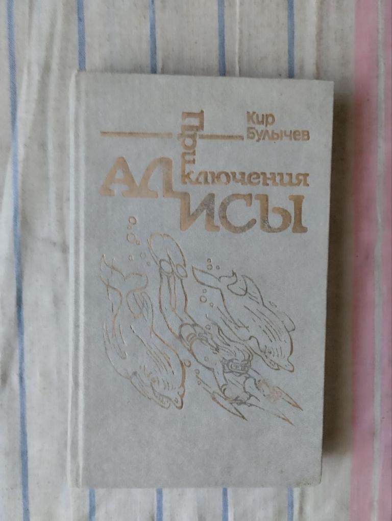 Булычев. Приключения Алисы. Миллион приключений