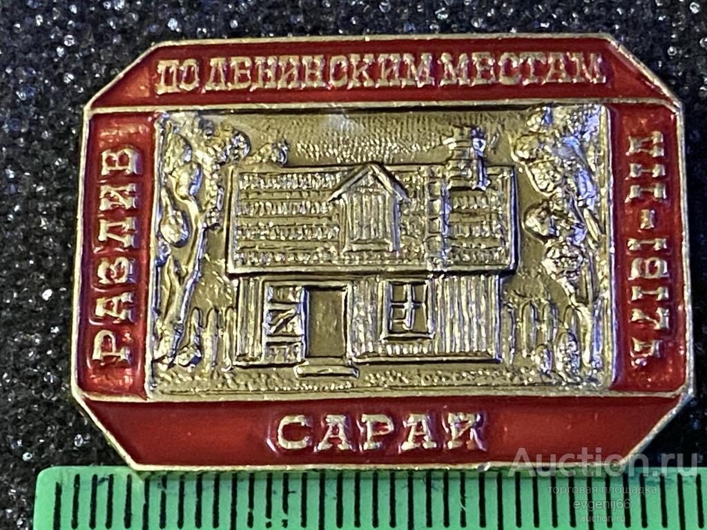 Знак  Значок  СССР РАЗЛИВ ПО ЛЕНИНСКИМ МЕСТАМ. " САРАЙ "  VII 1917 г. РЕДКИЙ RRR