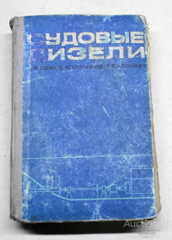 Книга Судовые дизели. А. Гогин и другие. 1961 г. Редкая!