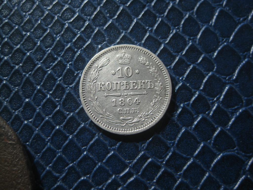 10 копеек 1864 года  ! Редкая ! отличная !оригинал !До 1917 г.007