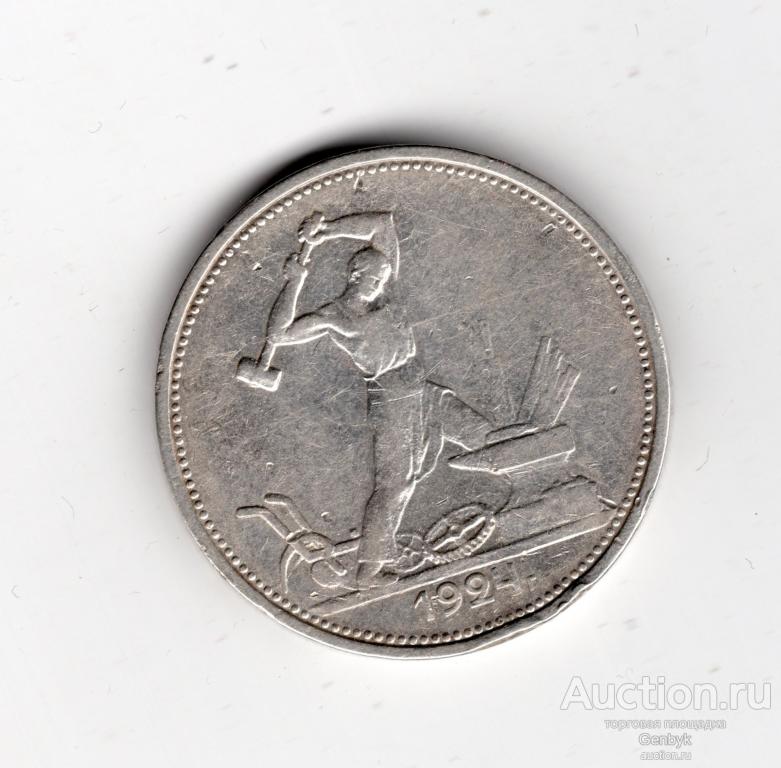 Монета 50 копеек 1924 год ТР (В16-14)
