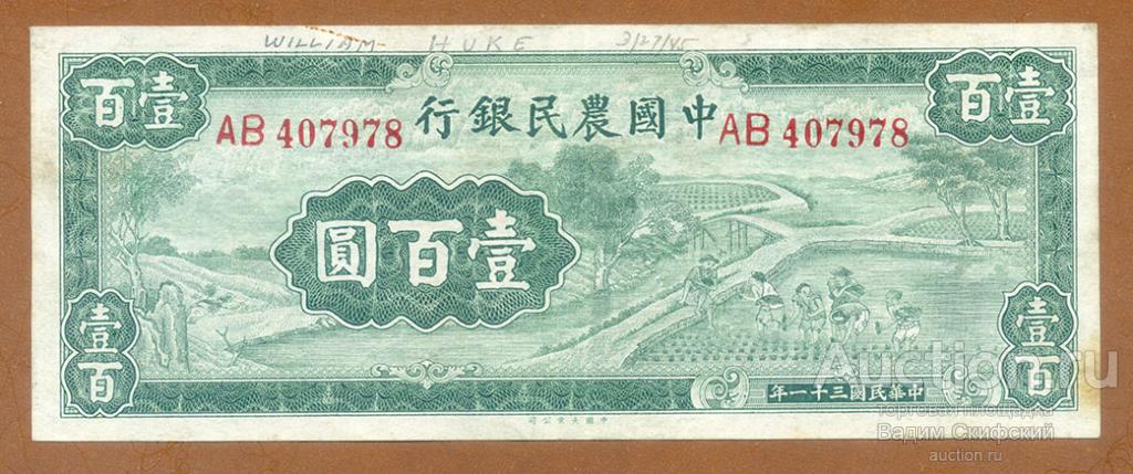 Китай 100 юаней 1942 Фермерский банк серия-AB