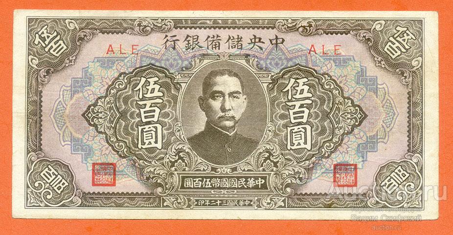 Китай 500 юаней 1943 Центральный Резервный Банк