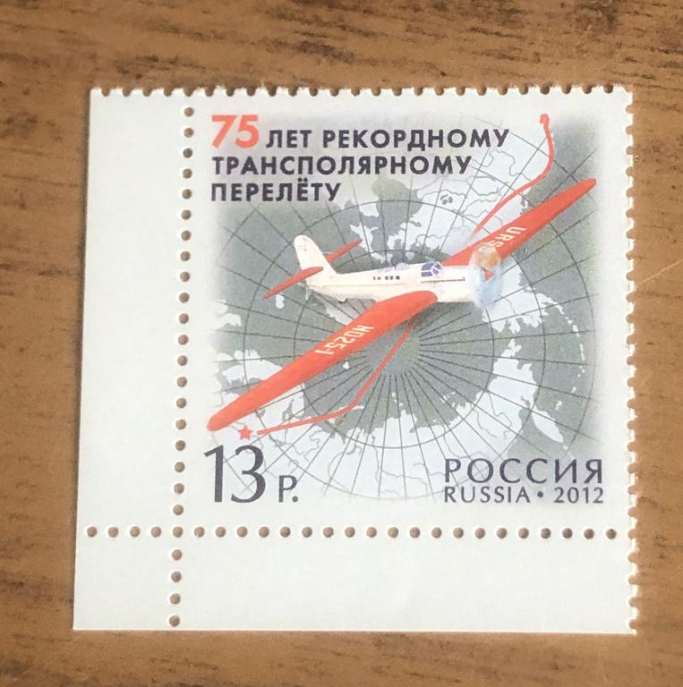 Россия 2012 75 лет перелету через Арктику **
