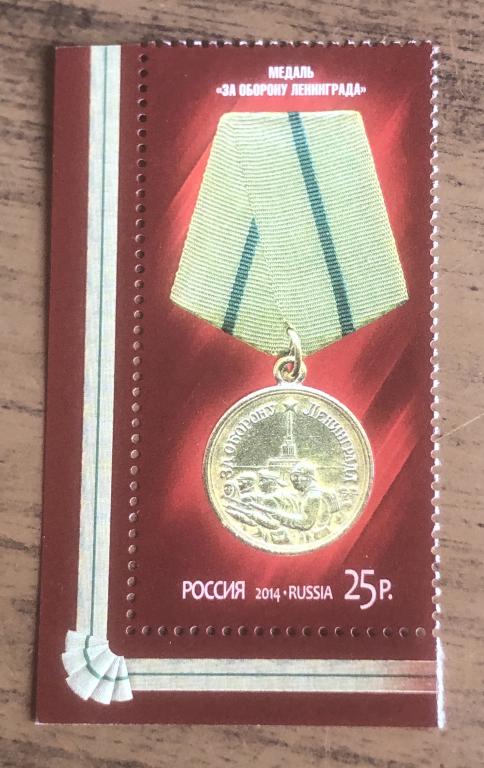 Россия 2014 За оборону Ленинграда **