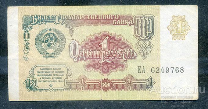 1 рубль 1991 серия ЕА