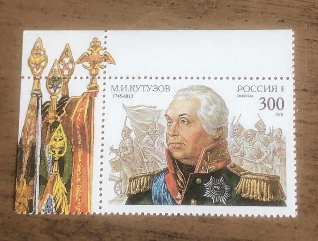 1995 РОССИЯ КУТУЗОВ 250 ЛЕТ ** ПОЛКОВОДЕЦ ФОРМА