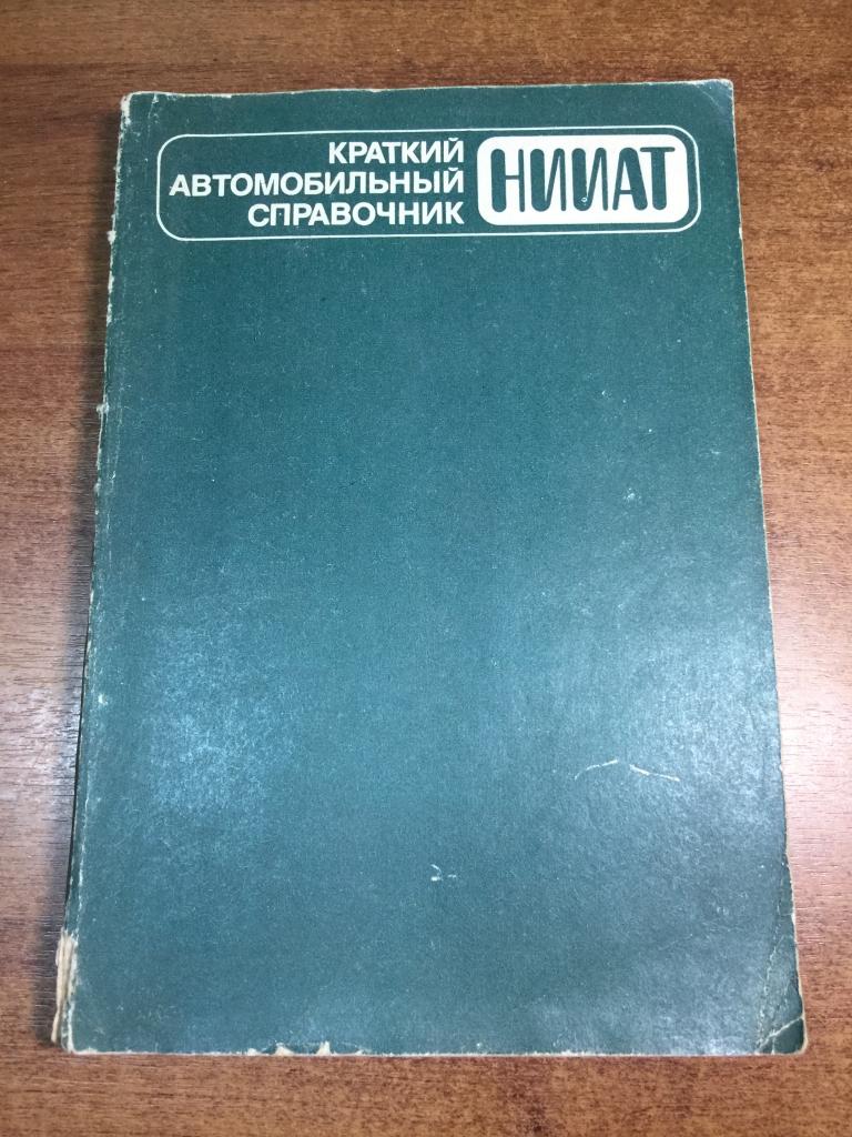 1983 г. Краткий автомобильный справочник НИИАТ. Тягачи СССР. Машины СССР. Автомобили СССР. Техника