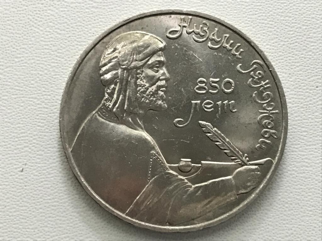 1 рубль 1991 г. Низами Гянджеви