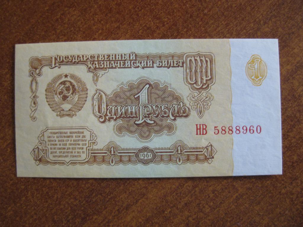 1 рубль 1961 год НВ 5888960