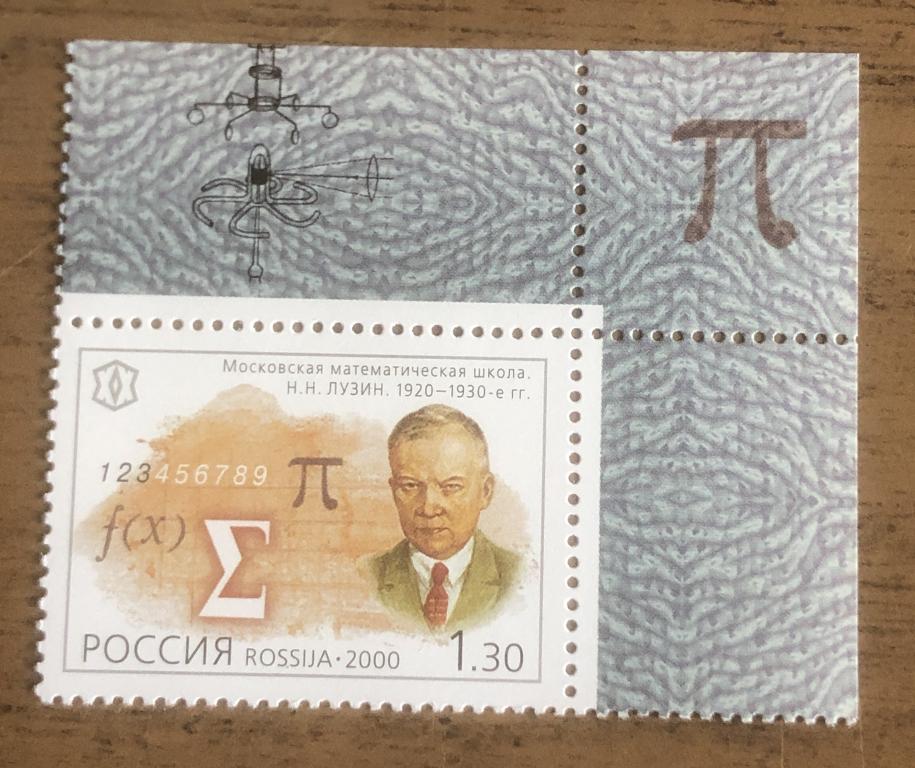 Россия 2000 Россия в XX веке. Наука — Лузин, Московская математическая школа" чист.**