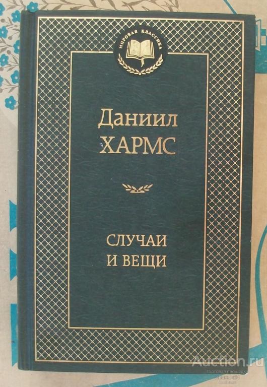 Хармс, Случаи и вещи 2013