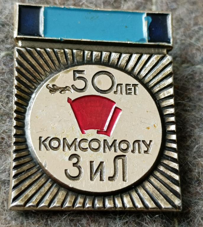Значок 50 лет комсомолу ЗИЛ