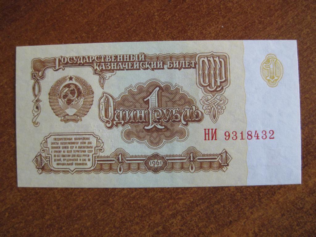 1 рубль 1961 год НИ 9318432