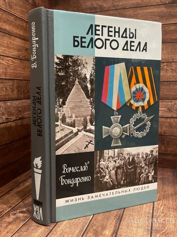 Бондаренко В.В. ##91123 Легенды Белого дела