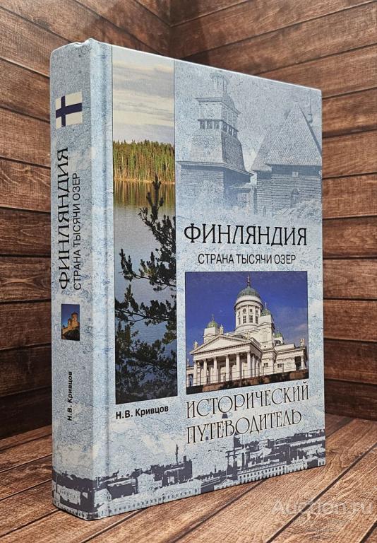 Кривцов Н.В. ##69608 Финляндия. Страна тысячи озер. Исторический путеводитель