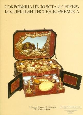 ##1022216 Сокровища из золота и серебра коллекции Тиссен-Борнемиса