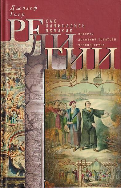 Гаер Дж. ##67021 Как начинались великие религии. История духовной культуры человечества