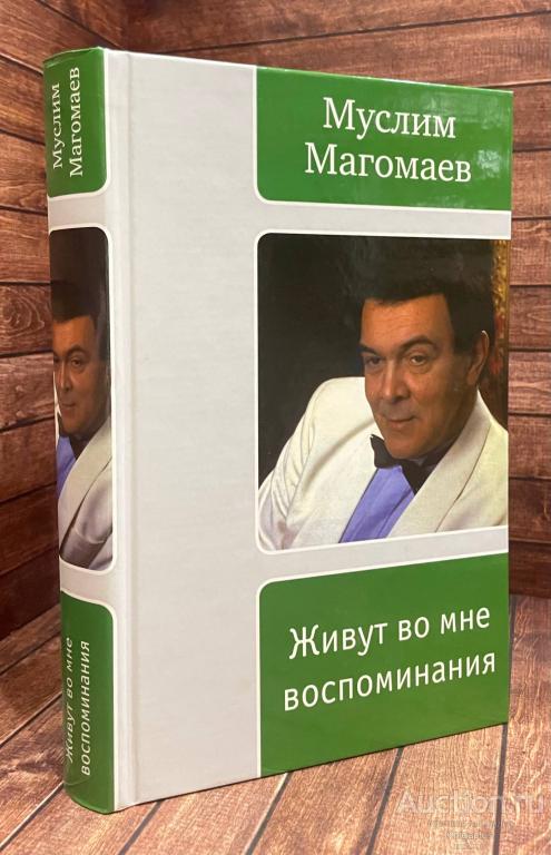 Магомаев Муслим ##91129 Живут во мне воспоминания