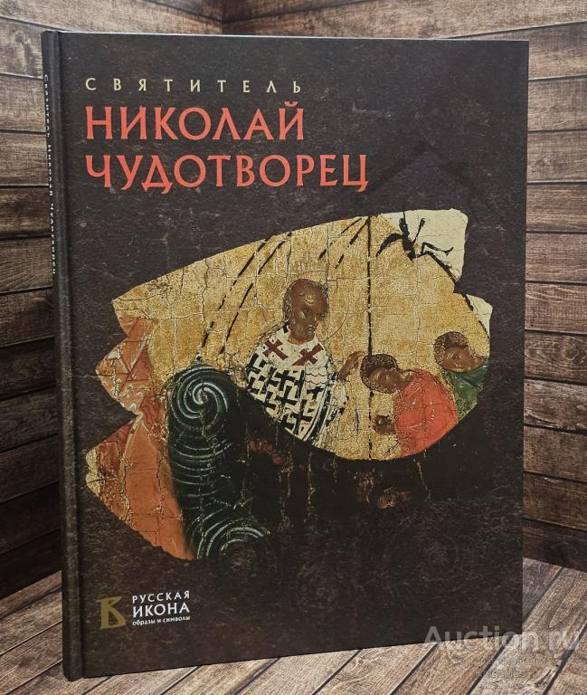 ##46559 Святитель Николай Чудотворец — покупайте на Auction.ru по ...
