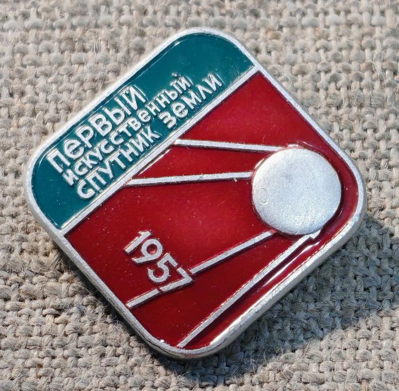 Первый искусственный спутник земли 1957 г., клеймо ЛМД, космос, СССР, редкий !