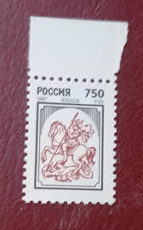 Россия 1997 год Стандарт Георгий на Коне Закалывающий Змея MNH