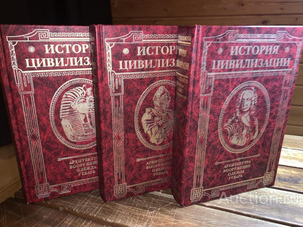 Г.ВЕЙС. ИСТОРИЯ ЦИВИЛИЗАЦИИ. 3 ТОМА, КОМПЛЕКТ. 3