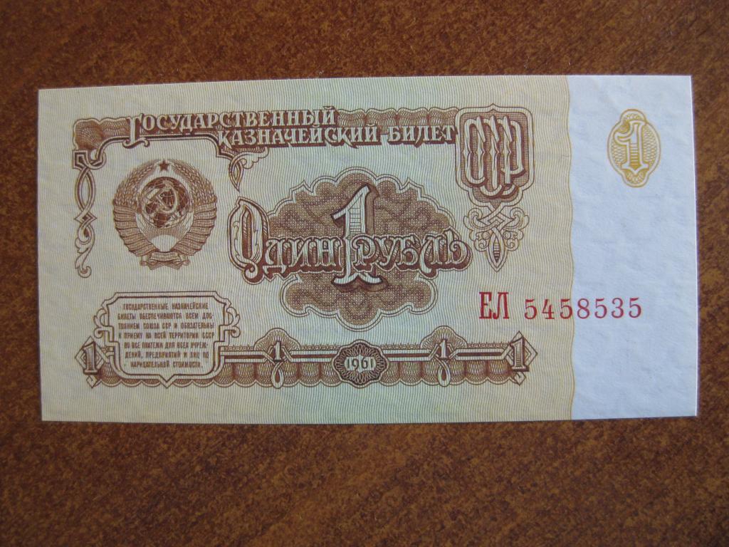 1 рубль 1961 год ЕЛ 5458535