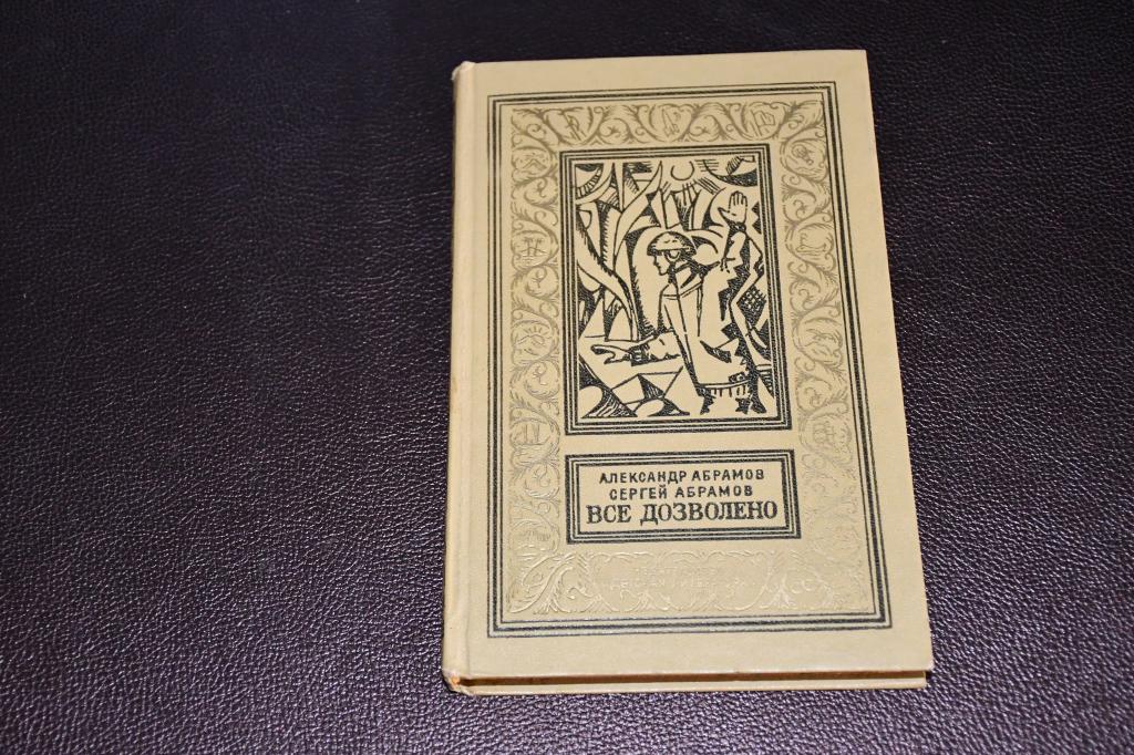 Абрамов А., Абрамов С. Все дозволено. Рамка.