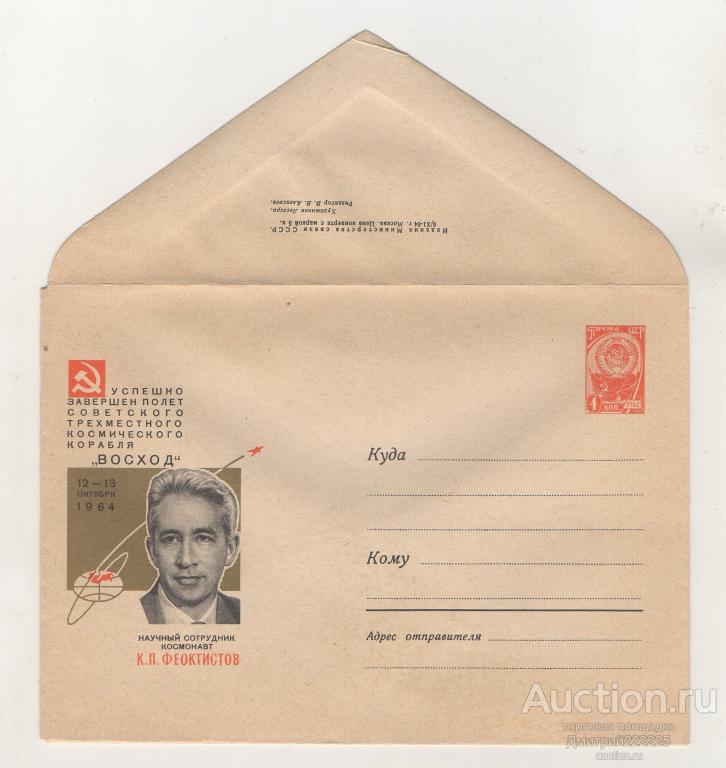 1964 г. Летчик-космонавт К.П. Феоктистов. Космос.