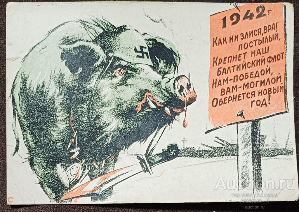 1942 г. Как ни злися, враг постылый, Крепнет наш Балтийский флот.