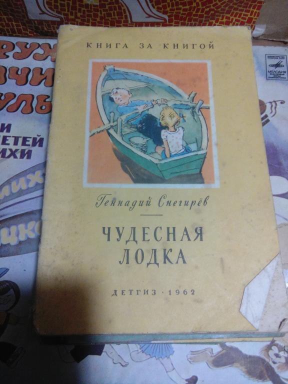 Книга.Г.Снегирев.Чудесная лодка.Москва..1962г.СССР