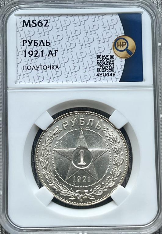 Рубль 1921 АГ ННР MS62 (полуточка)