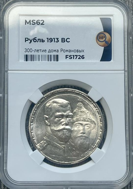 Рубль 1913г. «300 лет дому Романовых» ННР MS 62 (плоский чекан)