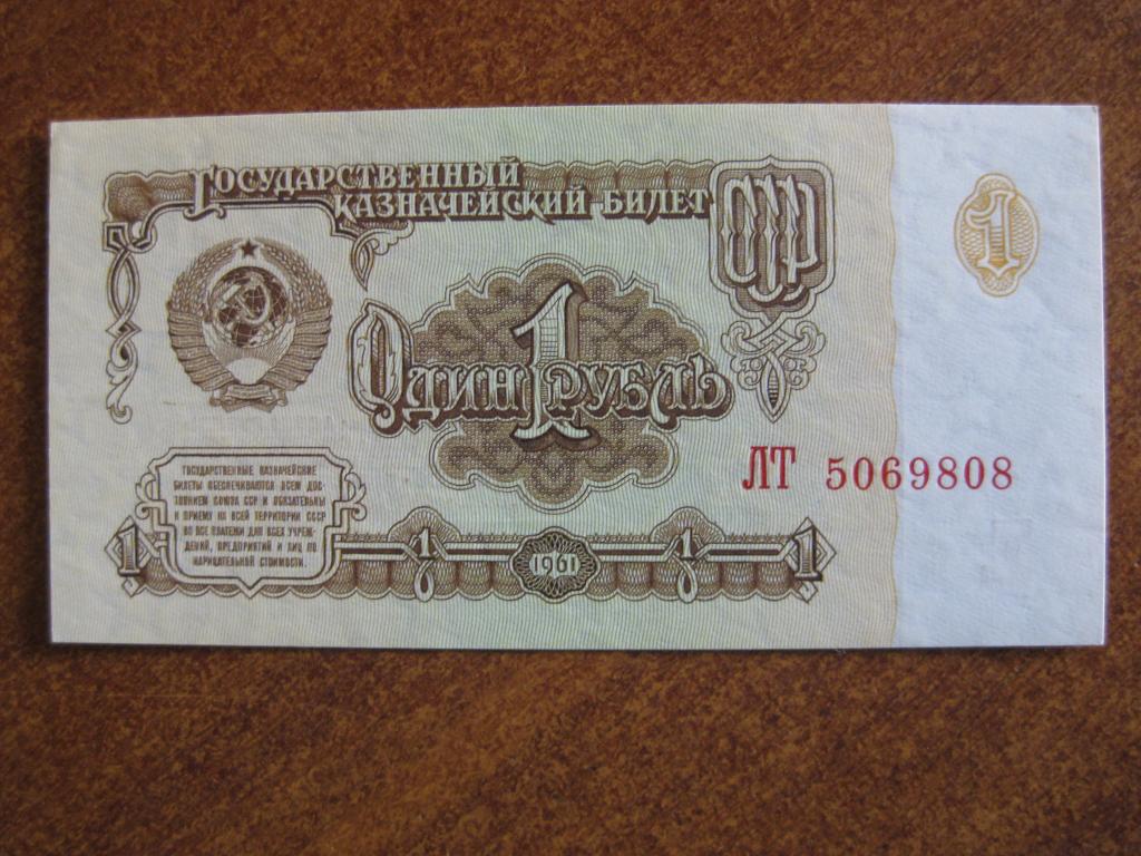 1 рубль 1961 год ЛТ 5069808