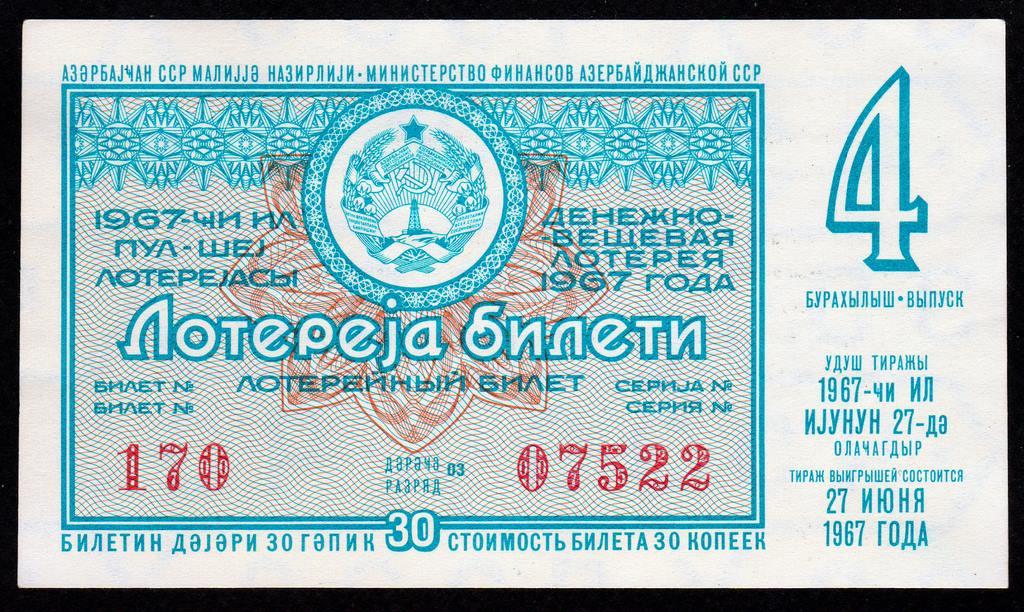 Лотерейный билет Азербайджанская ССР Азербайджан 1967 год Выпуск 4 ..а.UNC+