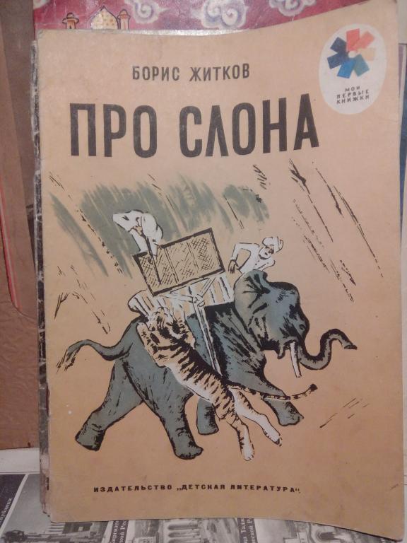 Книга.Б.Житков.Про слона..Ленинград.1974г.СССР