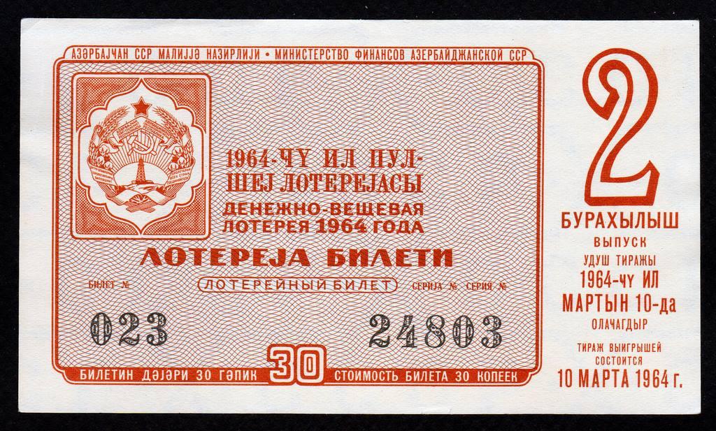 Лотерейный билет Азербайджанская ССР Азербайджан 1964 Выпуск 2 ..а.UNC