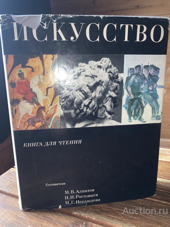 1969г. М.В.АЛПАТОВ "ИСКУССТВО" 1