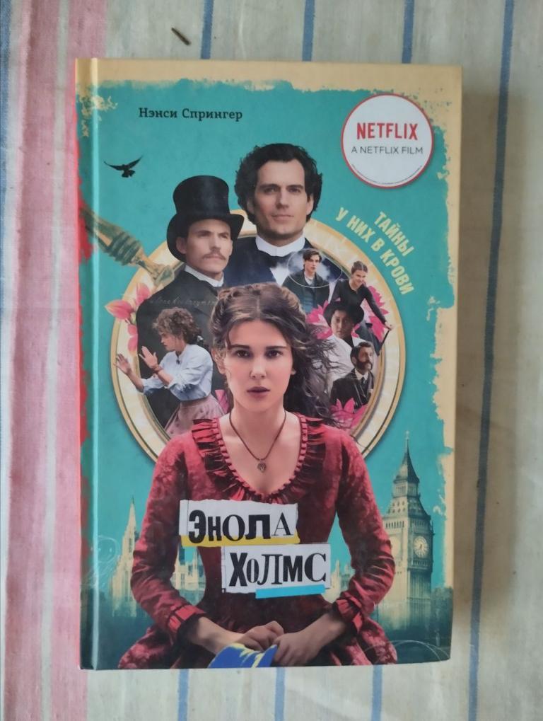 Спрингер. Энола Холмс. Тайны у них в крови