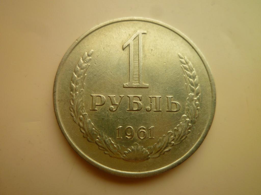 1 рубль 1961 года Годовик. Нечастый! Отличное состояние! Блеск. 6006