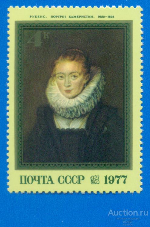 1977 СССР 4711 Рубенс Портрет камеристки **