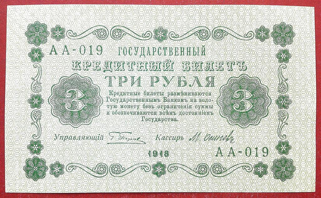 3  РУБЛЯ  1918 г.  ПЯТАКОВ - ОСИПОВ .  UNC .  БЕЗ  ПЕРЕГИБОВ .  ОРИГИНАЛ .  № АА - 019