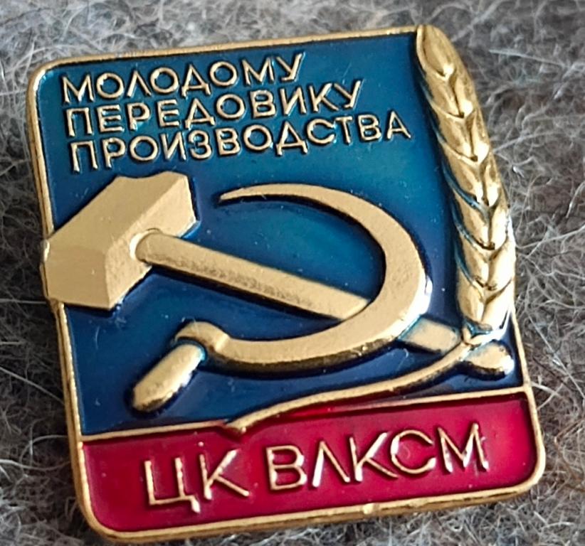 Значок Молодому передовику производства ЦК ВЛКСМ