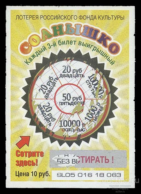 Моментальная Лотерея Российского Фонда Культуры СОЛНЫШКО 10 рублей 2006