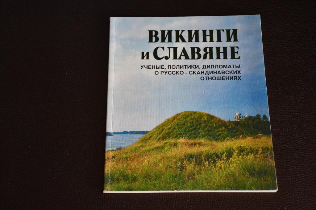 Викинги и славяне. Ученые, политики, дипломаты о русско-скандинавских отношениях.